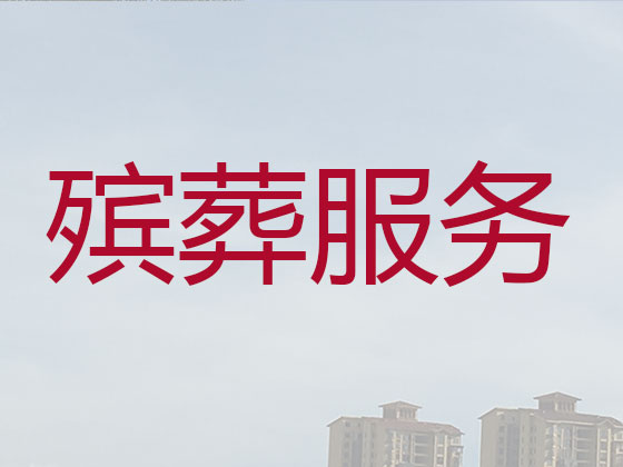 咸阳殡仪服务-殡葬一条龙服务